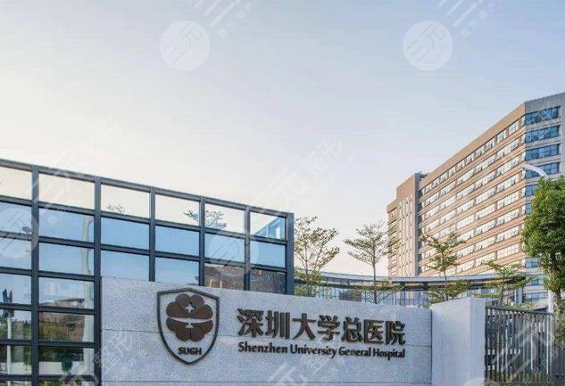 深圳大学总医院口腔科