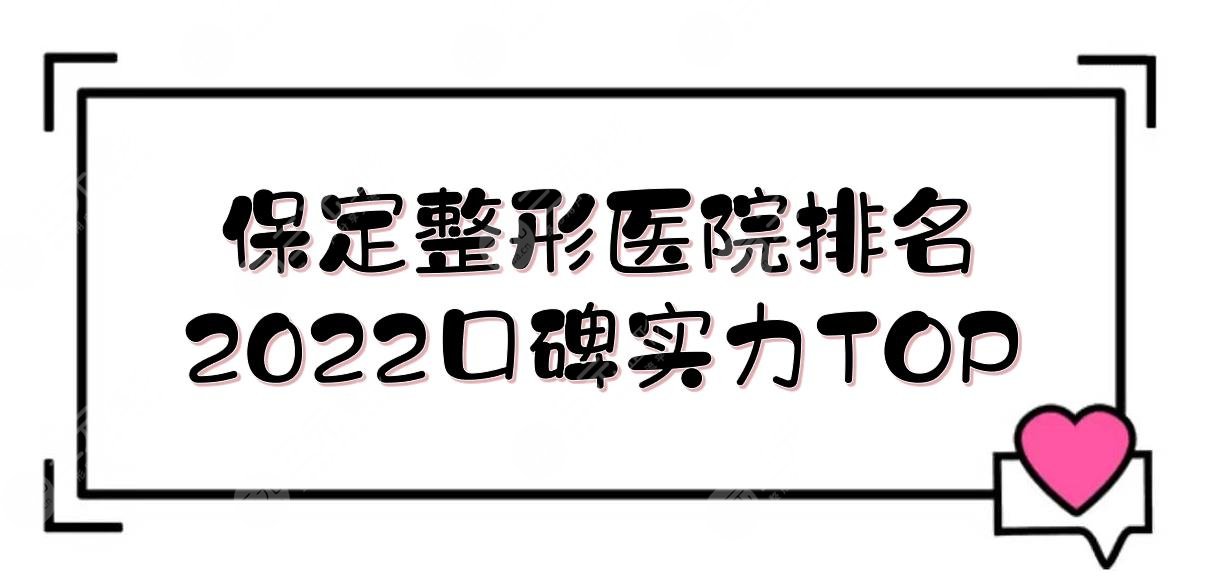 2024保定整形医院排名更新！华美、悦美等5家，口碑实力均在线~