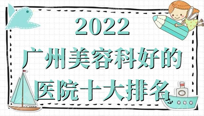 2024广州美容科好的医院十大排名