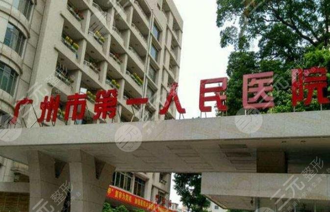 广州市第一人民医院整形外科