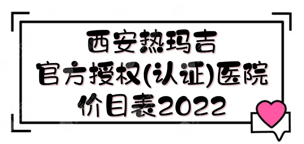 西安热玛吉官方授权(认证)医院榜单+价目表2024发布！这5家都是高口碑~