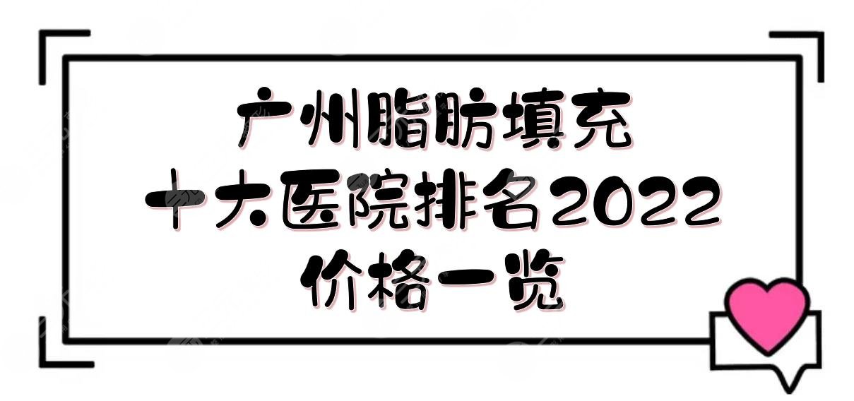 广州做脂肪填充哪个医院好？2024十大医院排名发布!军美、海峡、华美...