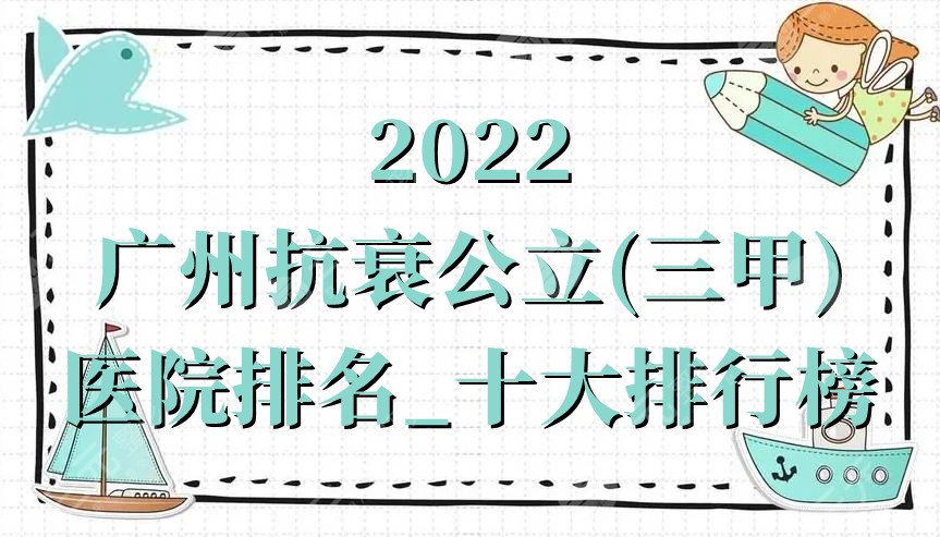 2024广州抗衰公立(三甲)医院排名_十大排行榜