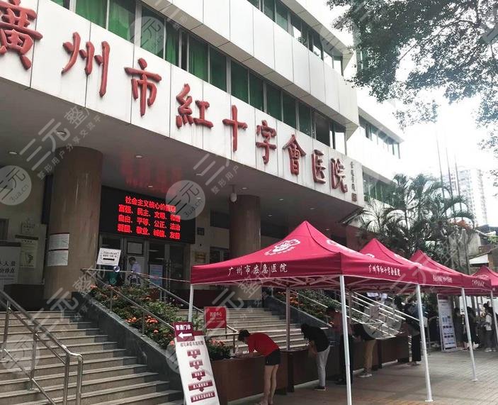 广州市红十字会医院烧伤整形科