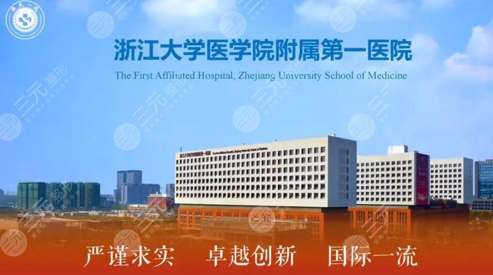 浙江大学医学院附属第一医院