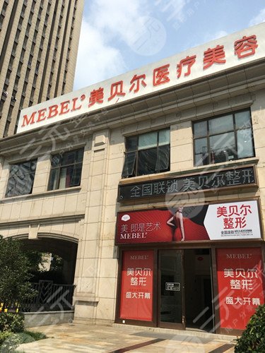 福建福州整形医院十大排行榜：福州鼓楼美贝尔美容门诊部