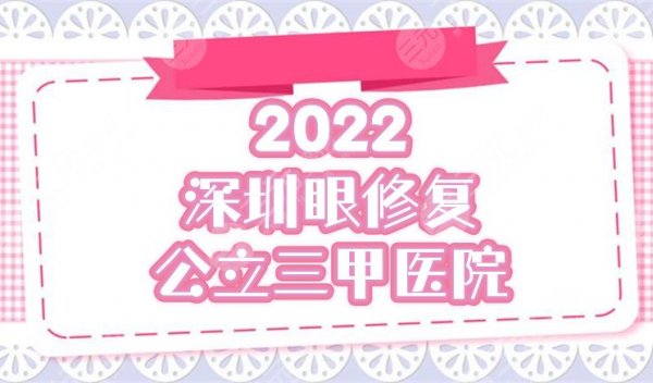 深圳眼修复公立(三甲)医院排名榜前五公开！实力点评&2025价格表一览！