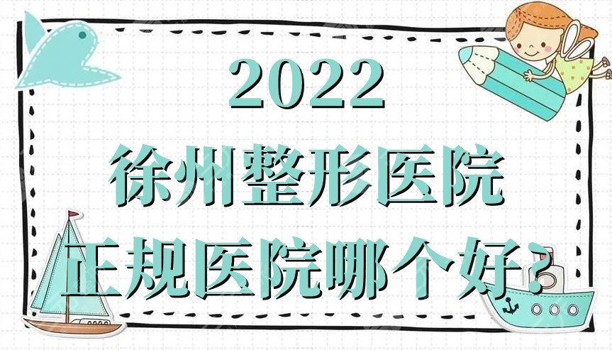 2024徐州整形医院正规医院哪个好?