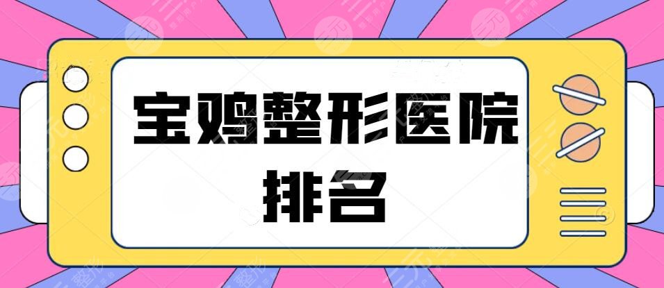 宝鸡整形医院排名：宝鸡整形好的整形医院哪家好啊？高一生&爱容妍