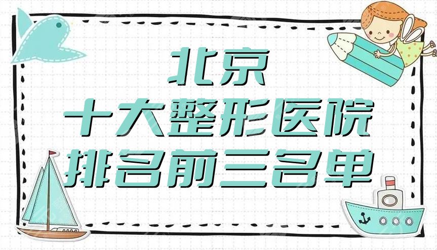 北京十大整形医院排名前三名单