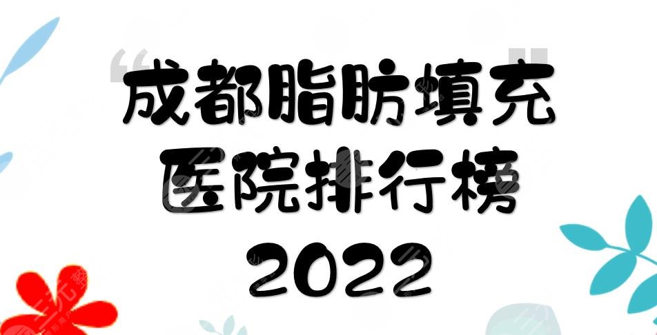 2024成都脂肪填充医院排行榜:素美\玉之光\军大\艺星等！哪家好？