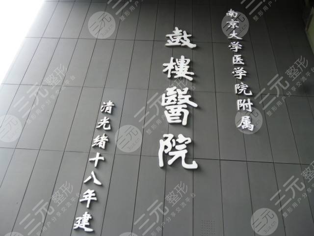 南京鼓楼医院整形医院