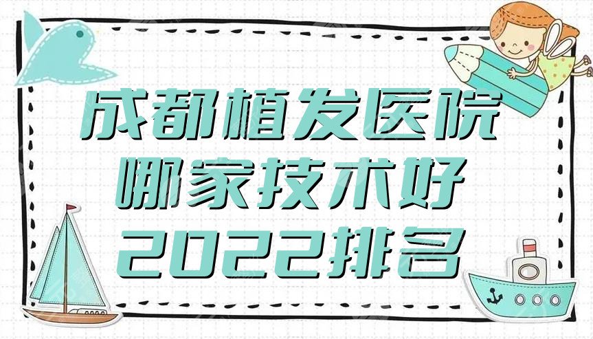 成都植发医院哪家技术好?2024排名