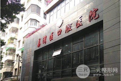 广州市荔湾区口腔医院是三甲