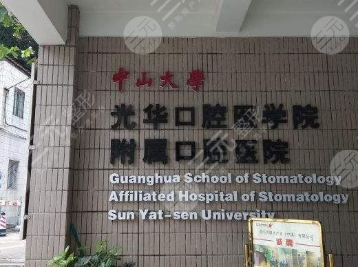 中山大学附属口腔医院环境图