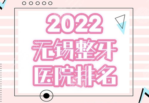 2024无锡整牙哪里好 医院排名