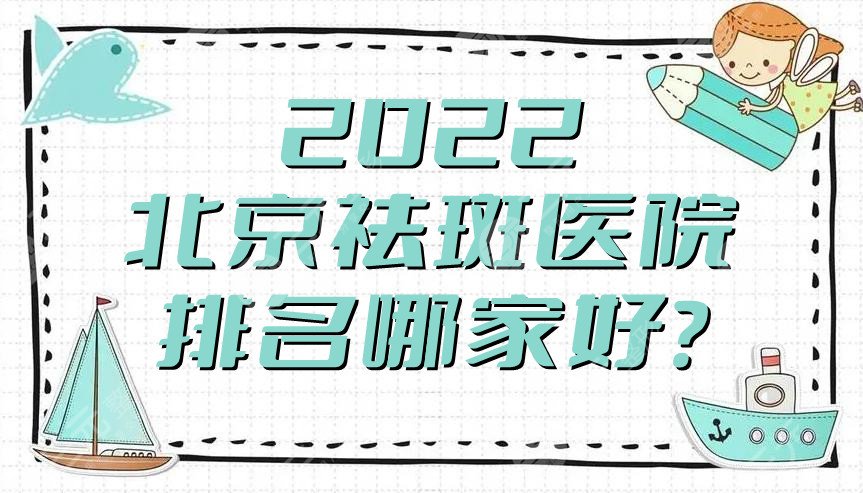 2024北京祛斑医院排名哪家好?