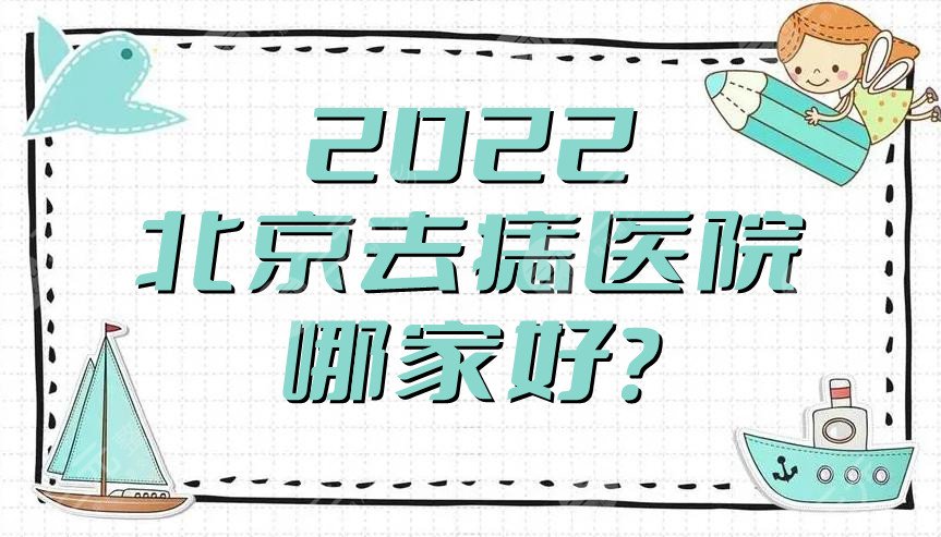 2024北京去痣医院哪家好?