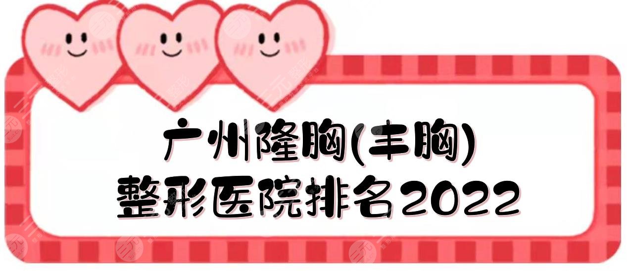 广州隆胸(丰胸)好的整形医院排名|海峡、广大、曙光等！附详细价格表