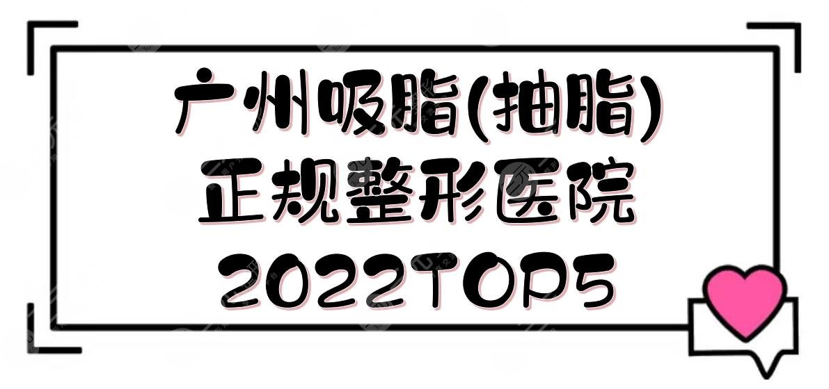 2024广州吸脂(抽脂)正规整形医院TOP5:颜所、美莱、紫馨等！哪家好？