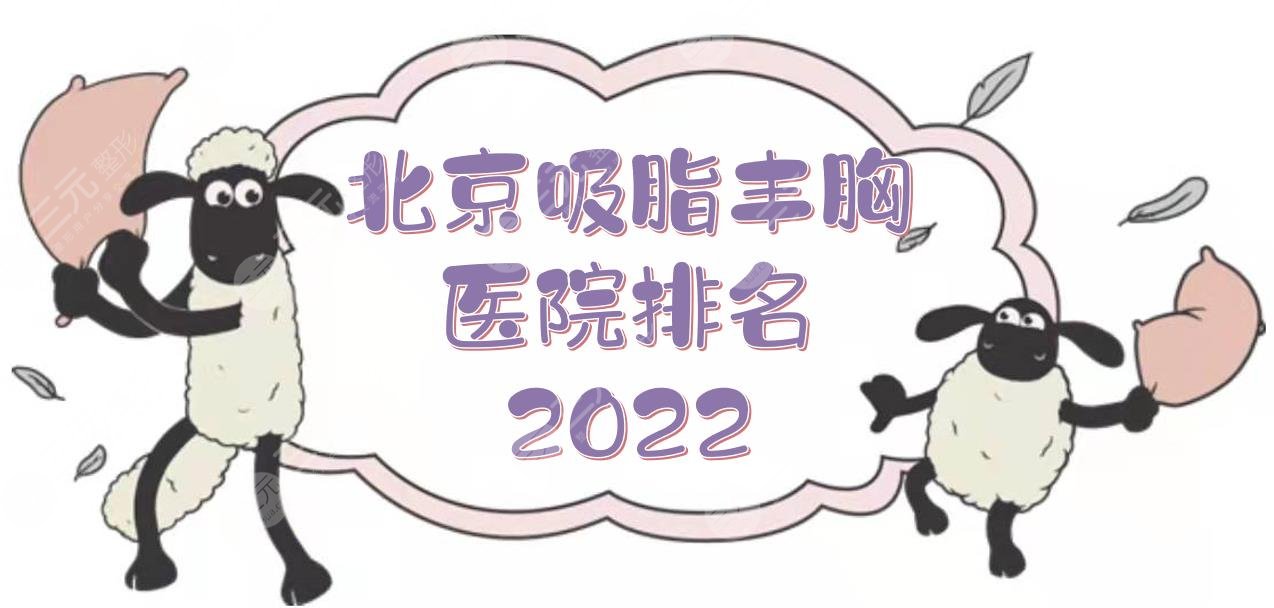 2024北京吸脂丰胸医院排名:纯脂、画美、玉之光等！正规机构~