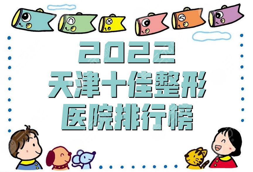 2024天津十佳整形医院排行榜