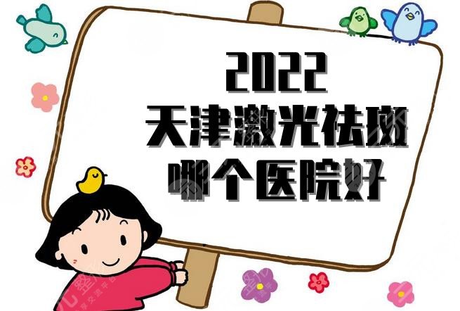 2024天津激光祛斑哪个医院好?