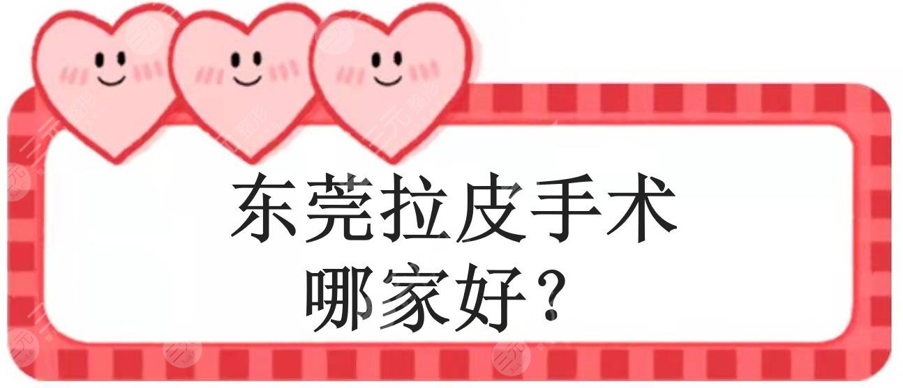 东莞拉皮手术哪家好？美立方、维多利亚等5家真实评价来袭！