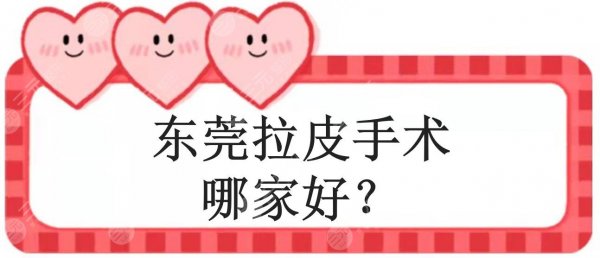 东莞拉皮手术哪家好？美立方、维多利亚等5家真实评价来袭！