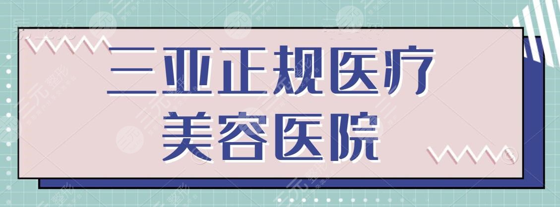 三亚正规医疗美容医院