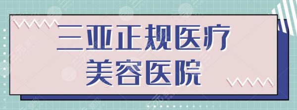 三亚正规医疗美容医院有哪些？新版机构排行榜已送达！一分钟了解哪家性价比