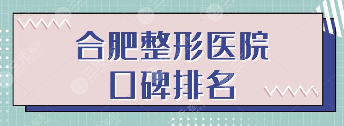 合肥整形医院口碑排名