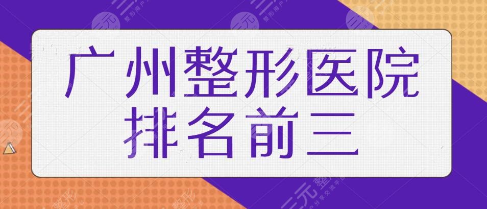 广州整形医院排名前三的：广州健丽、广大、可玉资料公开！口碑与技术炸裂！