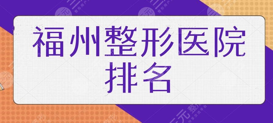 福州整形医院排名一甲，哪家医院技术位列榜首？每家都有好专家坐镇，必看系列！