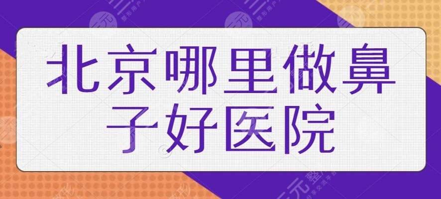 北京哪里做鼻子好的医院排行榜：沃尔、柏丽、蒂凡妮排名前三，手术风格你细品~