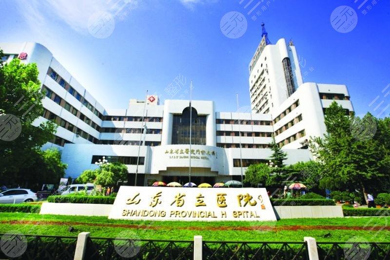 山东省立医院美容整形科