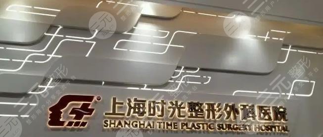 上海时光整形外科医院