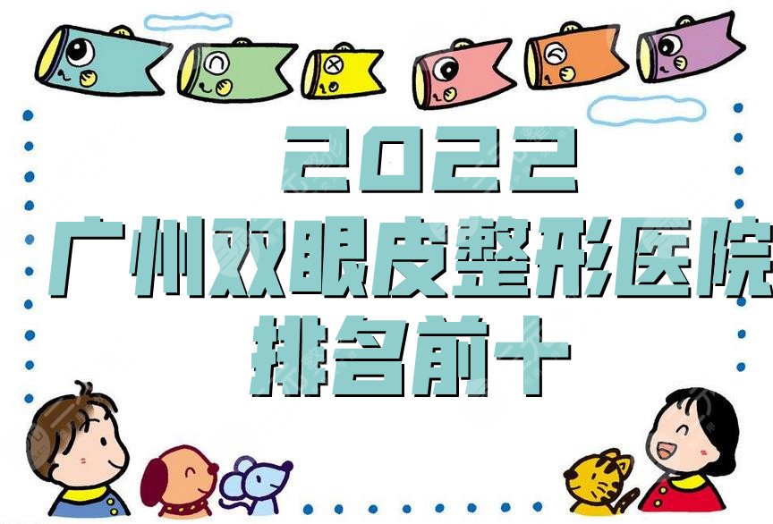  2024广州双眼皮整形医院排名前十