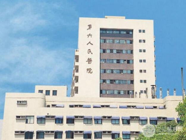 上海交通大学附属第六人民医院