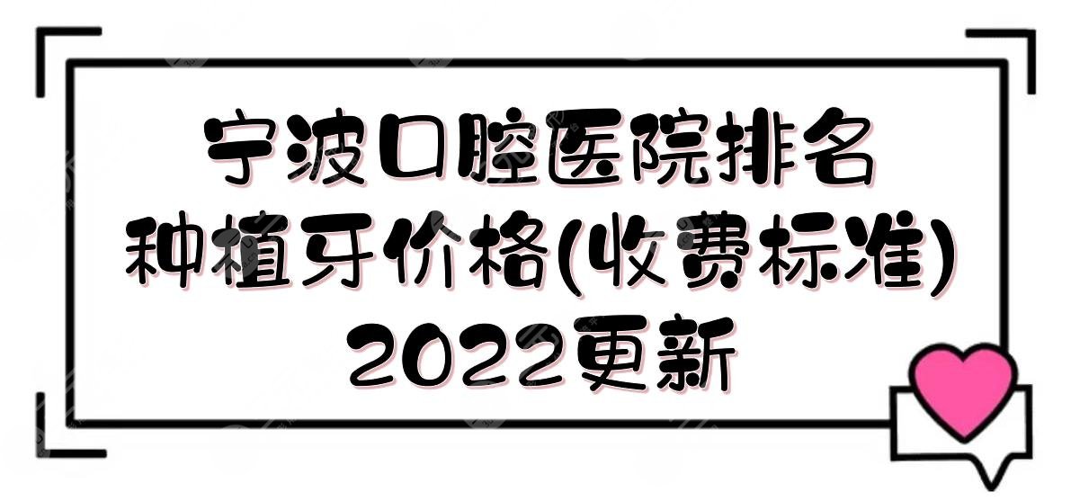 2024宁波口腔医院排名+种植牙价格(收费标准)！乐道\恒美\壹加壹等介绍