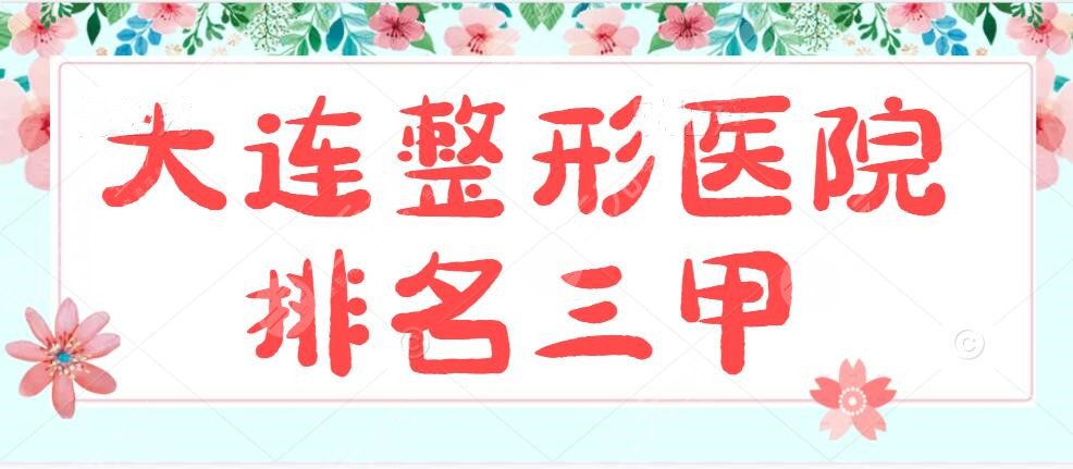 2024大连整形医院排名三甲（排行榜前三）爱德丽格&瑞和&艾加艾