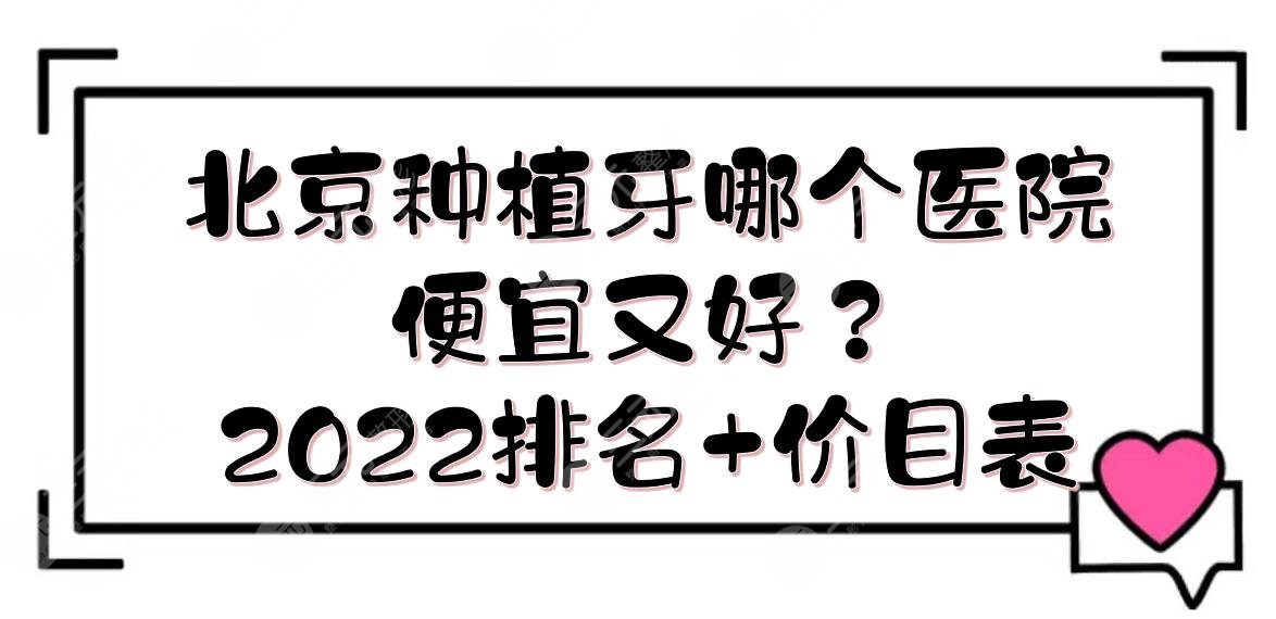 北京种植牙哪个医院便宜又好？2024排名+价目表！北大口腔、北医三院、中日...