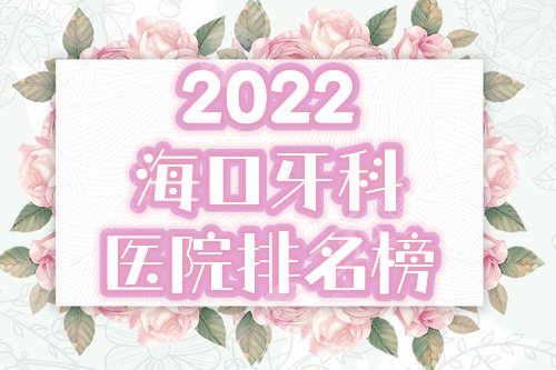 　　2024海口牙科医院排名