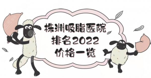 株洲吸脂医院排名2025+价格一览！华美、韩美、爱思特等，抽脂哪个好？