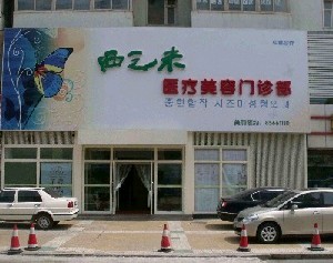 长春西之米整形医院全新热门价格价目整理