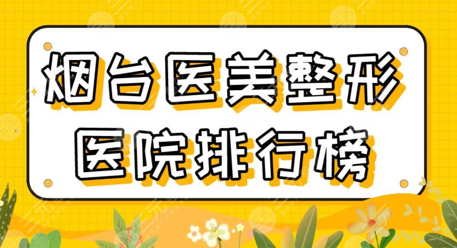 2024烟台医美整形医院排行榜|鹏爱佳妍、华怡、青韩等上榜！