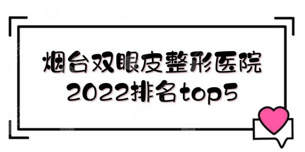 2025烟台割双眼皮好的医院:华怡、青韩等！当地市民投票选举~