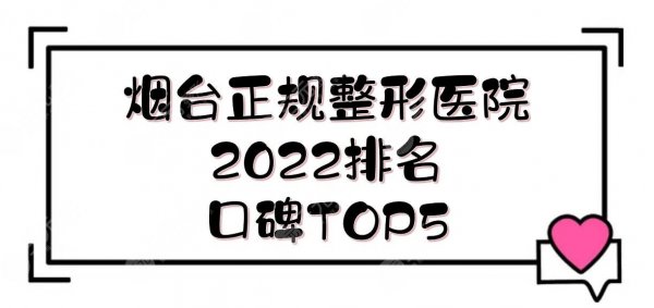 2025烟台正规整形医院排名|鹏爱佳妍/华怡等，口碑TOP！