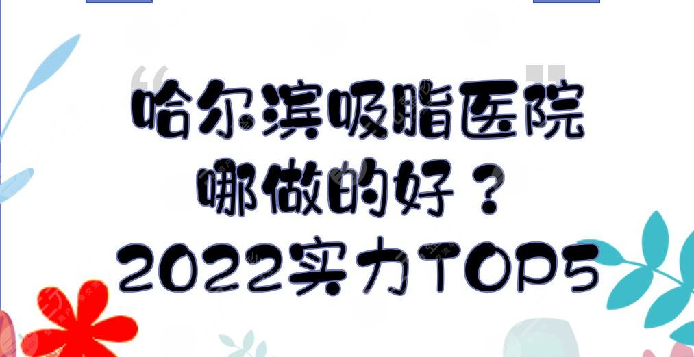 哈尔滨吸脂医院|哪做的好？伊美尔\斯美诺\雅美等2024TOP5！实力详解