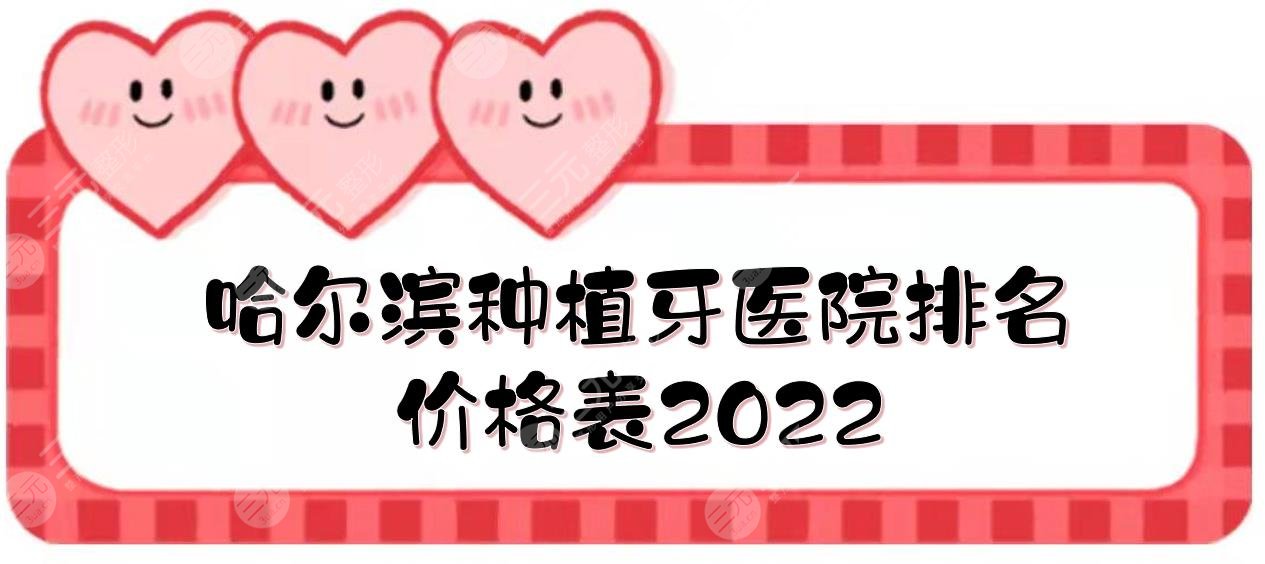 哈尔滨种植牙医院排名+价格表2024！圣琪口腔、立美口腔、美中口腔...